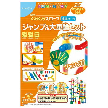 NEWくみくみスロープジャンプ&大車輪セット くもん出版 玩具 おもちゃ【送料無料】