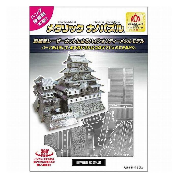 超細密レーザーカットによるハイクオリティーメタルモデル「メタリックナノパズル」に姫路城が登場！メタルシートからパーツを取り外し、ペーパークラフトのように曲げたり、折ったり、差し込んでいくと、美しく輝くミニチュアの世界をお楽しみいただけます。...