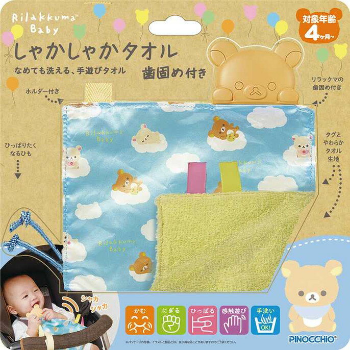 アガツマ リラックマべビー しゃかしゃかタオル 歯固め付き(代引不可)【送料無料】