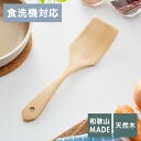 【食洗機対応】洗える天然木ターナー 単品 木製 炒めへら 天然木 おしゃれ 炒めヘラ ターナー キッチン雑貨 調理器具 ナチュラル 白木(代引不可)【メール便配...
