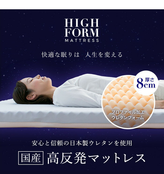 マットレス 日本製 高弾性 ハイフォーム高反発 厚さ8cm 30D シングル セミダブル ...