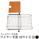 ペットサークル用 ワイヤー天板 Mサイズ SPC-WT95 スチール 犬 ゲージ 小型 中型犬用 サークル ケージ 工事不要 スライドタイプ(代引不可)【送料無料】【smtb-f】