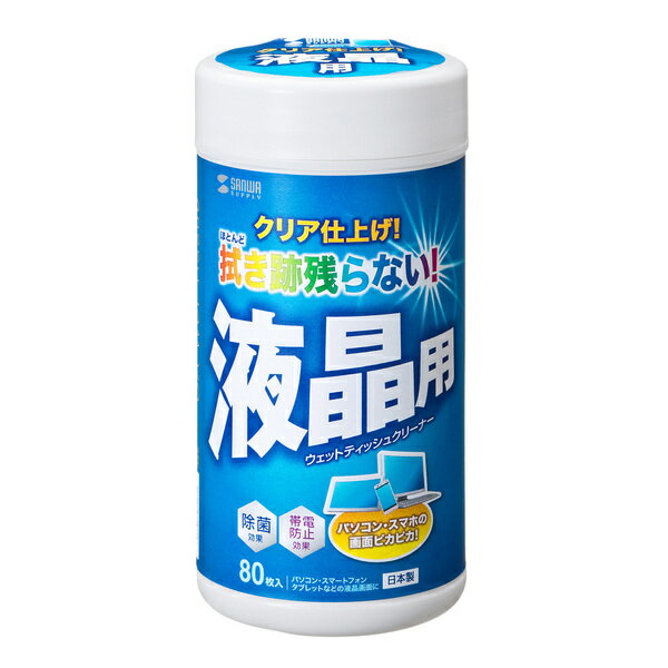 【商品詳細】汚れを落として、拭き跡を残さないウェットティッシュクリーナー。●超極細繊維不織布を使用しておりますので、強力な拭き取り性能を発揮します。●液晶画面に付いた指紋や油膜をサッと落とします。●拭き跡をほとんど残さずクリアに仕上げます。●帯電防止効果あり。■内容量/80枚■素材/アクリル系超極細繊維不織布■サイズ/130×130mm■成分/界面活性剤、精製水、防腐剤、アルコール■パッケージサイズ/H165mmφ80mm【送料について】北海道、沖縄、離島は送料を頂きます。【代引きについて】こちらの商品は、代引きでの出荷は受け付けておりません。