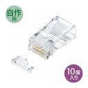 カテゴリ6A RJ-45コネクタ 単線用 ADT-6ARJ-10(代引不可)