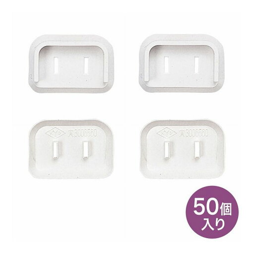 プラグ安全カバー TAP-PSC2N50(代引不可)【送料無料】 プラグ安全カバー TAP-PSC2N50(代引不可)【送料無料】