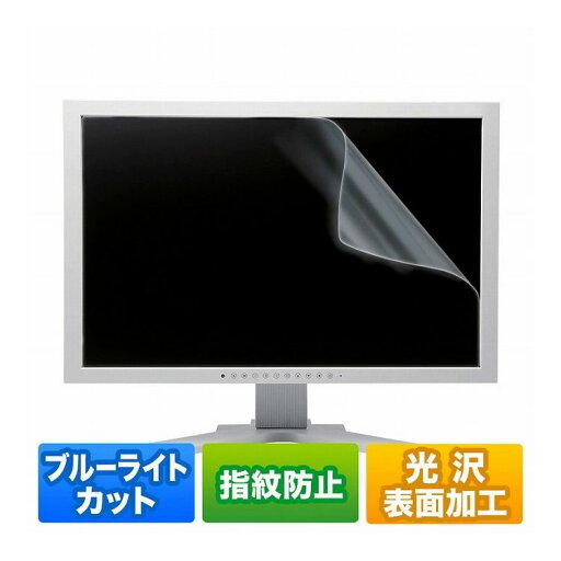 23.8型ワイド対応ブルーライトカット液晶保護指紋防止光沢フィルム LCD-BCG238W(代引不可)【送料無料】 23.8型ワイド対応ブルーライトカット液晶保護指紋防止光沢フィルム LCD-BCG238W(代引不可)【送料無料】