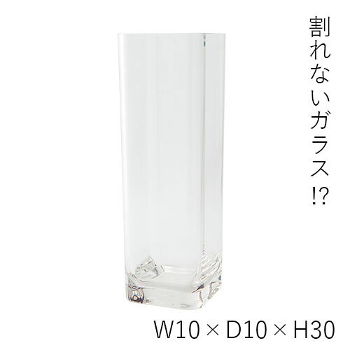 ハンマーグラス 割れない ガラス ポリカーボネート PV角柱 10xH30 花材 花器【送料無料】 [2]