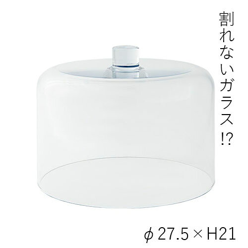 ハンマーグラス 割れない ガラス ポリカーボネート PVパティスリーカバーφ27.5xH21 花材 花器【送料無料】