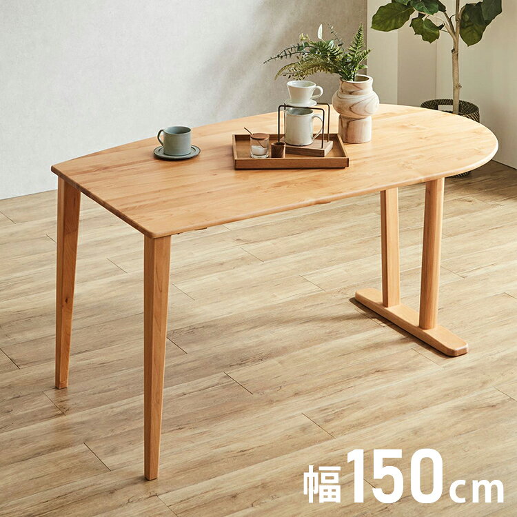 ・壁付けも、囲み座りも自由自在な「変形天板」片側がストレート、片側が丸いアシンメトリーな形状。ストレート側をキッチンのカウンターや壁にピタッと寄せて配置すれば、限られたスペースを有効活用できます。また、丸みのある側は動線を邪魔せず、椅子を斜めに配置して囲むように座ることもできるため、コミュニケーションが弾む食卓を作れます。・贅沢な質感を楽しむ「アルダー総無垢材」天板から脚部に至るまで、すべて天然木のアルダー無垢材を使用した贅沢な仕上がり。プリント紙や突板では味わえない、本物の木だけが持つ滑らかな手触りと優しい温もりを、毎日の暮らしの中でたっぷりとお楽しみいただけます。■商品サイズ幅150×奥行86×高さ71cm■素材アルダー総無垢■重量約20kg■生産国中国■備考お客様組み立て品になります。■梱包サイズ155×90×9cm75×62×15cm(2個口)【特長】ホテル、高層マンション、高層ビル、タワーマンション、事務所、レストラン、高級、おすすめ、ホテル、民泊、在宅ワーク【代引きについて】こちらの商品は、代引きでの出荷は受け付けておりません。【商品配送時の注意点】こちらの商品は配送日時の指定ができません。あらかじめご了承下さい。【商品配送時の注意点】本商品は軒先渡しの商品となります。【送料について】北海道、東北、沖縄、離島は送料を頂きます。