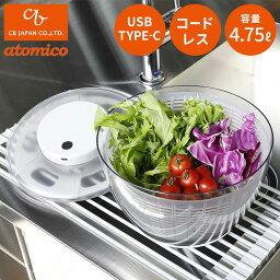 電動サラダスピナー atomico 充電式 コードレスサラダスピナー アトミコ 電動 野菜水切り器 野菜 水切り 滑り止め付き 野菜の水切り コードレス スピナー 回転 下ごし(代引不可)【送料無料】