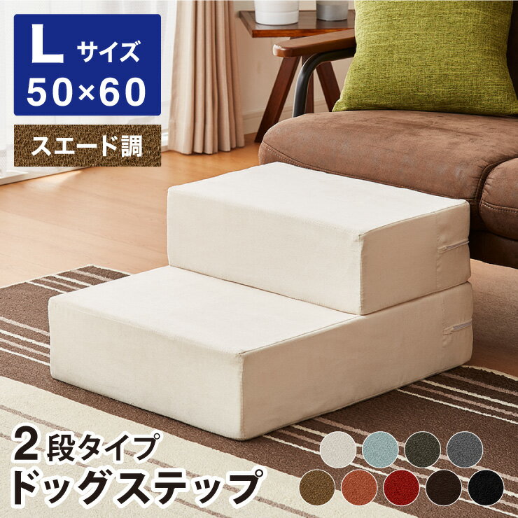 ドッグステップ 2段 階段 滑り止め 幅55cm ペットステップ 踏み台 ステップ 室内犬 ペット用品 ペットスロープ 小型犬 高齢犬 介護用品 ソファ シニア犬 補助 犬用品 ウレタン シンプル トイプードル【送料無料】