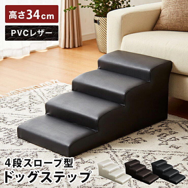 ドッグステップ 階段 スロープ型 4段 犬用 幅40cm アイボリー ブラック ブラウン PVC レザー 小型犬 高齢犬 シニア犬 おしゃれ シンプル かわいい ペットステップ スロープ ペットスロープ ペット ペット用 犬 ソファ 【送料無料】のサムネイル