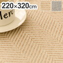 ラグ 洗える ヘリンボン 撥水 大判 220×320cm おしゃれ 北欧 ヘリンボーン グレー ベージュ 滑り止め ラグマット カーペット ウォッシャブル はっ水(代引不可)【送料無料】【レビュー報告でエコバッグ】