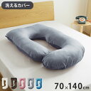 抱き枕 J字 70×140cm 洗える 首こり 肩こり 腰痛対策 いびき防止 横向き 仰向け うつ伏せ 横向き寝 うつぶせ寝 ロング クッション 授乳 妊婦 安...