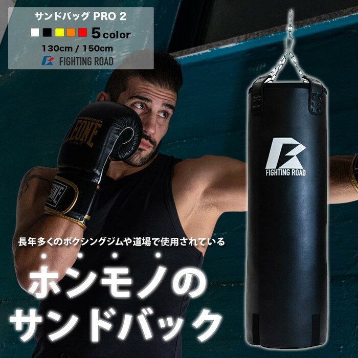 【数量限定生産品】サンドバッグ サンドバッグハードタイプ 150センチ 格闘 キックボクシング トレーニング ファイティングロード ダイエット フィットネス(代引不可)【送料無料】