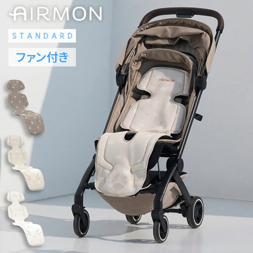 AIRMON(R)公式 ベビーカーシート AIRMON2 STANDARD 2025 最新版 ファン付き 静音 冷感 ひんやり チャイルドシート クールシート 夏 スタンダード 暑さ対策 涼感(代引不可)【送料無料】 AIRMON(R)公式 ベビーカーシート AIRMON2 STANDARD 2025 最新版 ファン付き 静音 冷感 ひんやり チャイルドシート クールシート 夏 スタンダード 暑さ対策 涼感(代引不可)【送料無料】