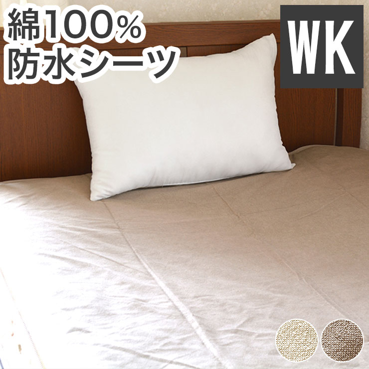 防水シーツ 綿100% ワイドキング 200cm×205cm おねしょ対策 ペット 介護 ベビー お年寄り 保育園 パイル素材 ポリウレタン(代引不可)【送料無料】