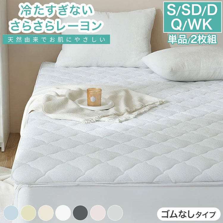 さらさらレーヨンパイル 置くだけ敷きパッド シングル セミダブル ダブル 単品 2枚組 ほんのり涼しい ..