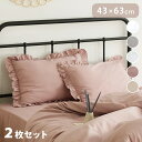 フリル枕カバー 43×63cm フリル付き かわいい おしゃれ ピローケース まくらカバー 寝具 韓国インテリア くすみカラー ロケース しっとり やわらか 韓...