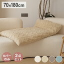 【2点セット】 長座布団カバー ごろ寝カバー ケーブルボア あったか 70×120cm ごろ寝 秋冬 ふわふわ なめらか おしゃれ 洗える お昼寝マット もこも...