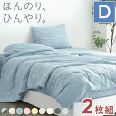 2枚set くしゅふわレーヨンケット ダブル ブランケット 夏用 夏掛け布団 くしゅふわ レーヨンケット 肌掛け布団 タオルケット 夏布団 肌布団 とろーり 洗...