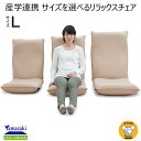 日本製 特許取得 サイズを選べるリラックスチェア Lサイズ ACS230 座椅子 ざいす 座いす リクライニング 姿勢(代引不可)【送料無料】