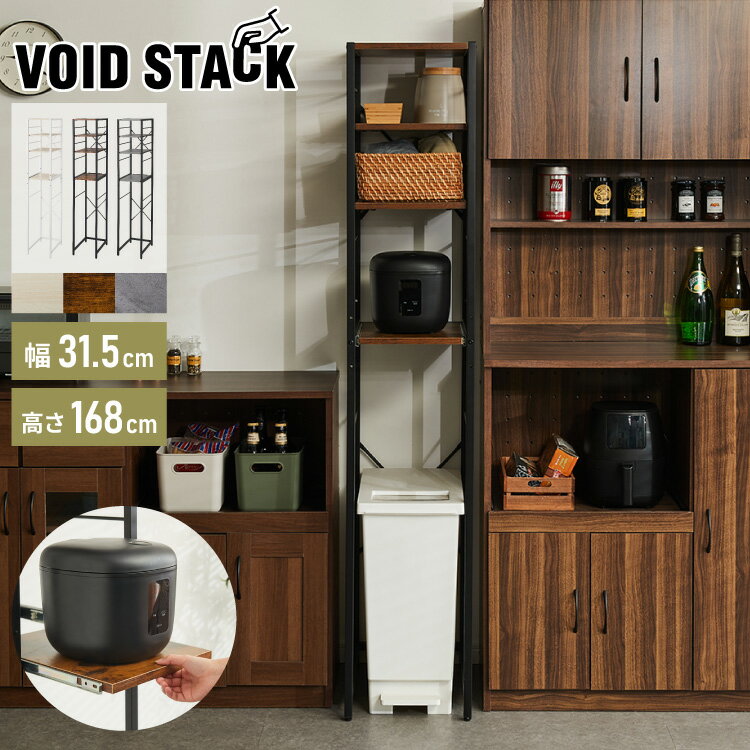 【モニター15％OFFクーポン配布中】キッチンラック ゴミ箱上 ラック 幅31.5cm 3段 VOID STACK series すき間収納 ゴミ箱ラック レン...