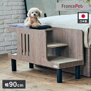 フランスペット ペットステップベンチ PE01 ドッグステップ ペット 犬 小型犬 高齢犬 シニア犬 老犬 介護 ペット用 段差 階段 ベッドサイド ペット家具 フランスベッド(代引不可)【送料無料】