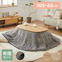 こたつ こたつ布団セット ビーンズ型 105×65cm 木目調 天然木脚 ラバーウッド リビング 一人暮らし 円形 丸形 炬燵 炬燵セット おしゃれ 北欧 かわ...