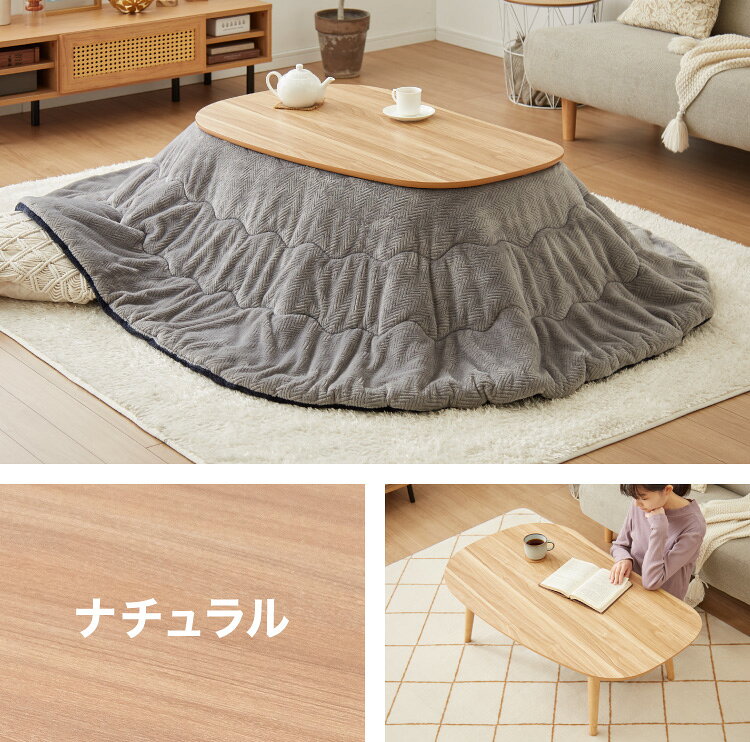 リコメン堂インテリア館のこたつ こたつ布団セット ビーンズ型 105×65cm 木目調 天然木脚 ラバーウッド リビング 一人暮らし 円形 丸形 炬燵 炬燵セット おしゃれ 北欧 かわいい 新生活 節電 家具 インテリア(代引不可)【送料無料】【レビュー報告で炬燵入浴剤】｜アングル3