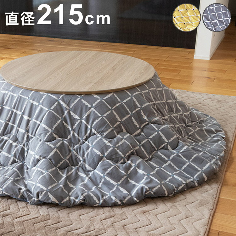 こたつ布団 幅215cm 円形 ベルベット調 こたつ布団 丸型 ラウンド かわいい おしゃれ 北欧 インテリア 節電 省エネ エコ eco 炬燵 コタツ 暖かい シンプル 冬 家族 ファミリー リビング(代引不可)【送料無料】【レビュー報告で炬燵入浴剤】