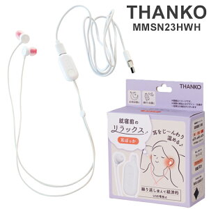 THANKO サンコー 就寝前のじんわりリラックス【耳ぽっか】 就寝 就寝グッズ 睡眠 睡眠グッズ リラックス じんわり 寝る 耳 イヤー 暖かい MMSN23HWH【送料無料】