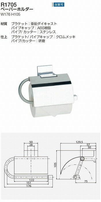 リラインス ペーパーホルダー R1705【0858-00176】【送料無料】