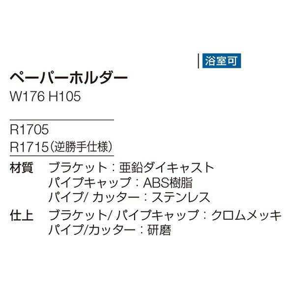 リラインス ペーパーホルダー(逆勝手仕様)R1715【0858-00177】【送料無料】 3