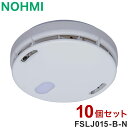 【10個セット】NOHMI 火災警報器 まもるくん 熱式 住宅用火災警報器 能美防災 FSLJ015-B-N【送料無料】