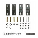 物干取付パーツ部品 ホスクリーン HP-2-DB 川口技研 ホスクリーン【送料無料】