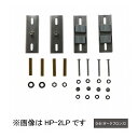 物干取付パーツ部品 ホスクリーン HP-2LP-DB 川口技研 ホスクリーン【送料無料】