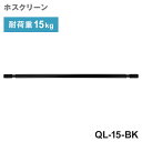 川口技研 ホスクリーン QL型 BK色 QL-15-BK ブラック QL型 室内用物干し竿 耐荷重15kg 室内 物干し竿【送料無料】