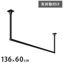 川口技研 ホスクリーン 室内物干し BAR型 ブラック BAR1-6013-BK 物干金物おしゃれ 北欧 インテリア ワンポイント 洗濯 室内 室内干し【送料無料】