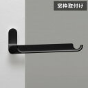 ナガエ hoss NAGAE 室内物干し 窓枠取付け tao ブラック NS-IMDA01-BK 室内用物干金物おしゃれ 北欧 インテリア ワンポイント 洗濯 ...