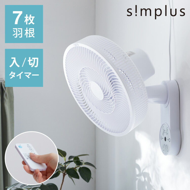 【レビュー記入＆メール報告で扇風機クリーナープレゼント！】simplus シンプラス 壁掛け扇風機 30cm リモコン式 SP-30KR-01 7枚羽 扇風機 壁掛け シンプル タイマー 首振り リズム風 おやすみ風 風量3段階 お手入れ簡単 小型 コンパクト 省スペース【送料無料】