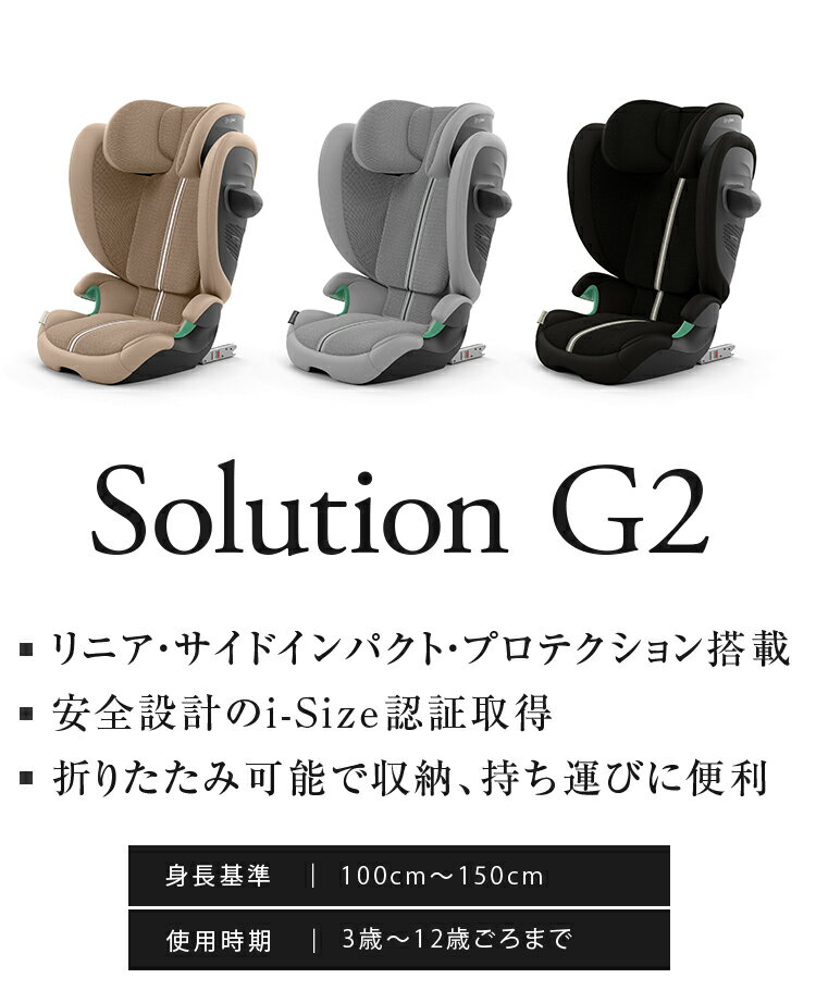 【正規販売店】CYBEX サイベックス ソリューション G2 ジュニアシート チャイルドシート 3年保証 Solution G2 3歳~12歳まで カーシート(代引不可)【送料無料】