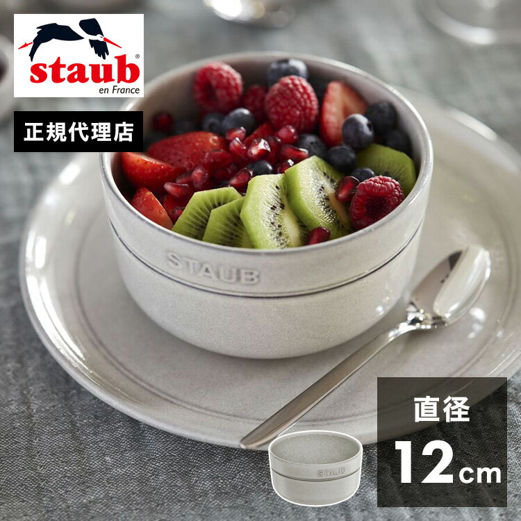 【公式販売店】 STAUB ボウル 12cm ストウブ 茶碗 セラミック カンパーニュ 食器 おしゃれ ストーブ ちゃわん スープボウル 食洗機対応 正規品 電子レンジ対応 ナチュラルカラー 日本正規品(代引不可)【送料無料】