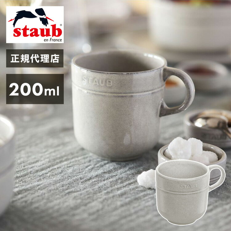 staub(ストウブ) ストウブ セラミック マグカップ 200ml カンパーニュ 日本正規品(代引不可)