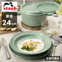 ストウブ ディーププレート24cm セージグリーン STAUB プレート お皿 セラミック ダイニングライン 深皿 ランチプレート おしゃれ 陶器 食器 テーブルウェア 日本正規品(代引不可)