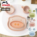 【公式販売店】ストウブ ベビー&キッズ テーブルウェアセット STAUB 赤ちゃん用 食器 皿 マグ セラミック 子ども用 食器セット ギフト お祝い 出産祝い...