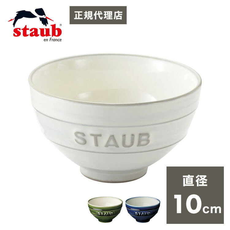 ストウブ セラミック 【公販売店】staub ストウブ ル チャワン Mサイズ ごはん 茶碗 10cm チャワン ストウブ セラミック おしゃれ 茶碗 ストゥブ ペア ストーブ 日本正規品 日本製(代引不可)【送料無料】