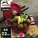 鋳物ホーロー鍋 【公式販売店】 STAUB ピコ・ココット ラウンド 22cm 【生涯保証】選べる3色 ストウブ ピコ ココット ストーブ 鋳物 ホーロー鍋 ih対応 ホーロー 琺瑯 ホウロウ 国内正規品(代引不可)【送料無料】