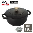 【公式販売店】STAUB Wa-NABE M 18cm 【生涯保証付き】ブラック グレー 2色 ストウブ 丸 ホーロー鍋 ホーロー 鍋 なべ 調理器具 両手鍋 ...