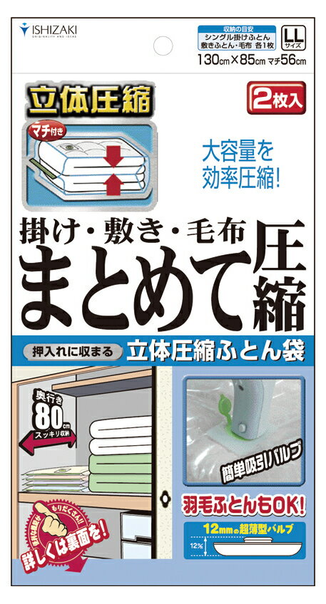 【日本製】布団まとめて圧縮袋(LLサイズ2枚入)品質保証書付 バルブ式 マチ付圧縮袋 掛け布団 敷き布団 毛布 押入れ収…